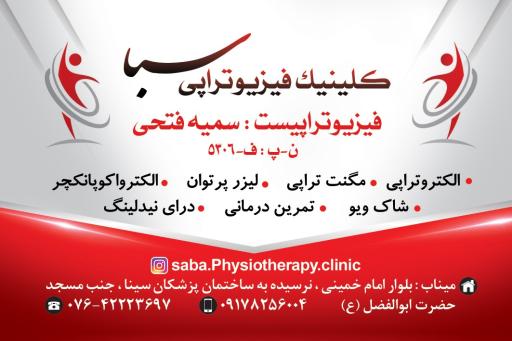 عکس کلینیک فیزیوتراپی سبا