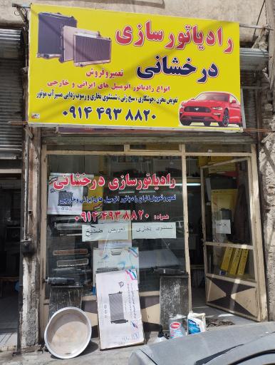 عکس رادیاتورسازی درخشانی