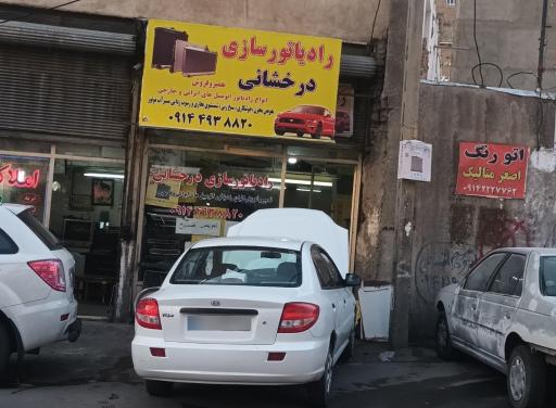 عکس رادیاتورسازی درخشانی