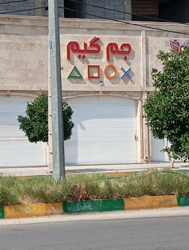 عکس جم گیم
