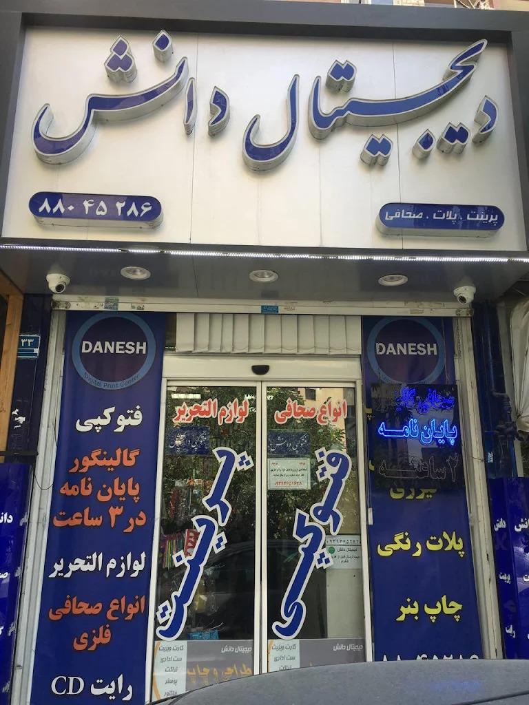 عکس چاپ و لوازم التحریر دانش 