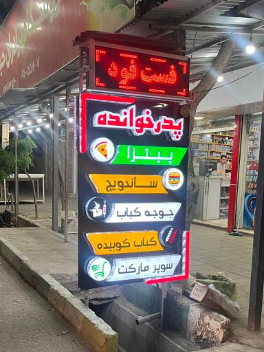 عکس رستوران فست فود پدرخوانده