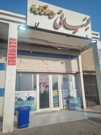 عکس لبنیات دهکده