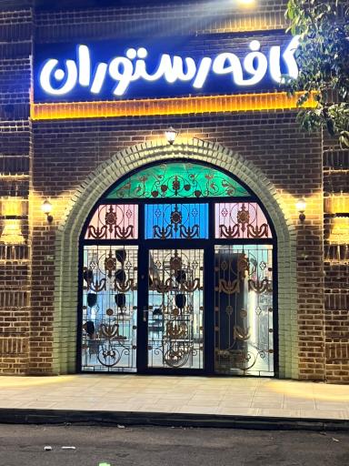 عکس کافه رستوران کاپل