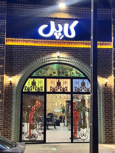 عکس کافه رستوران کاپل