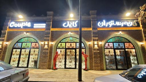 عکس کافه رستوران کاپل