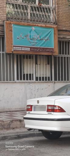 عکس دفتر خدمات الکترونیک پارس تامین