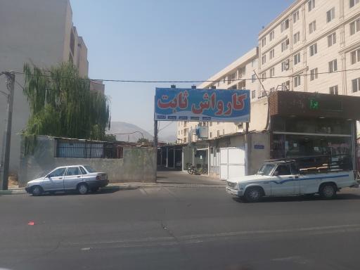 عکس کارواش ثابت