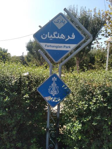 بوستان فرهنگیان