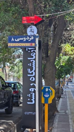 عکس آزمایشگاه روشنا(دکتر حیدری)