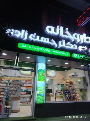 عکس داروخانه شبانه روزی دکتر حسن زاده