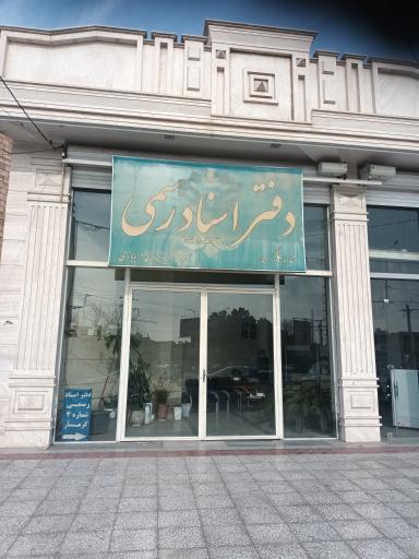 عکس دفترخانه اسناد رسمی شماره 4