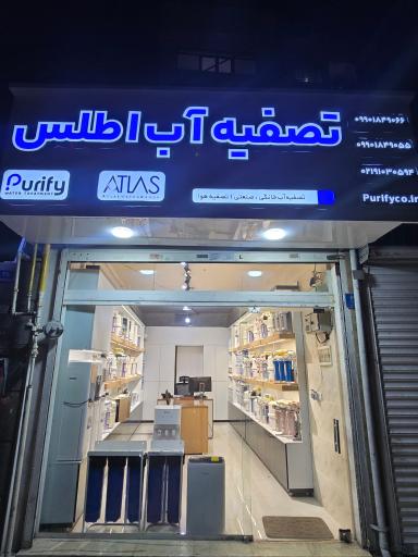 تصفیه اب خانگی و صنعتی اطلس