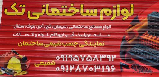 عکس مصالح ساختمانی شفیعی 