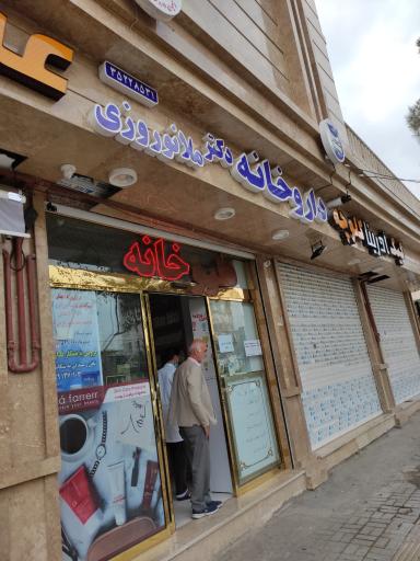 عکس داروخانه دکتر ملانوروزی