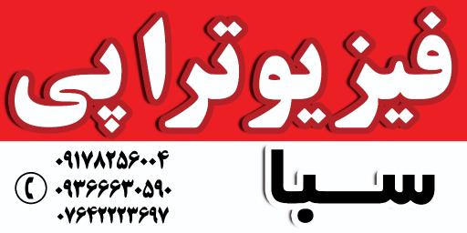 عکس کلینیک فیزیوتراپی سبا