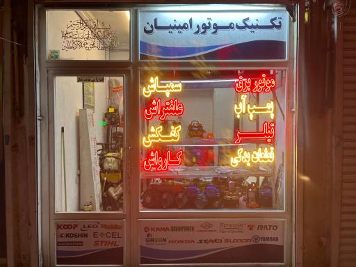 عکس تکنیک موتور امینیان