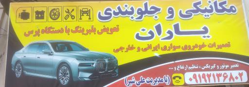 مکانیکی و جلوبندی یاران