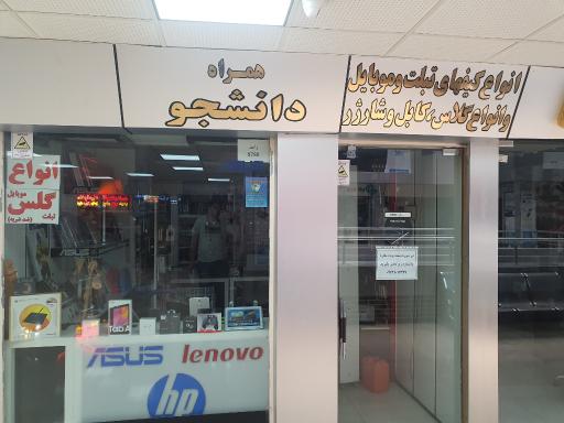 عکس همراه دانشجو 