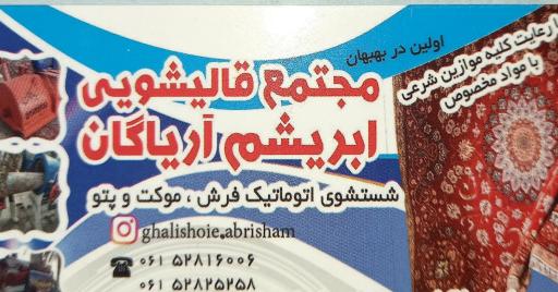 ابریشم اولین قالیشویی بهبهان (فرش موکت پتو)