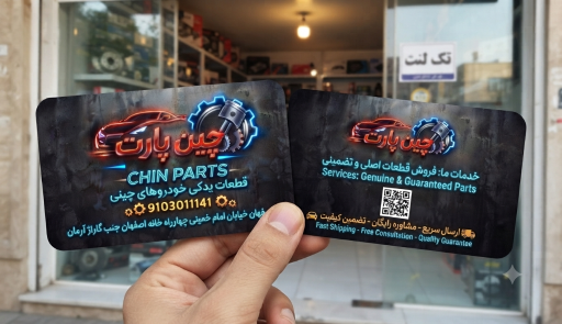 عکس چین پارت (کاوه)