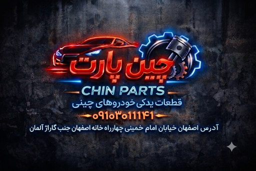 عکس چین پارت (کاوه)