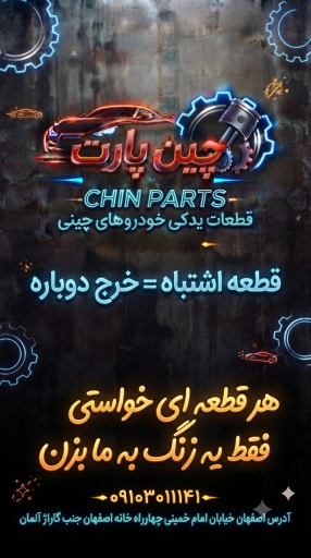 عکس چین پارت (کاوه)