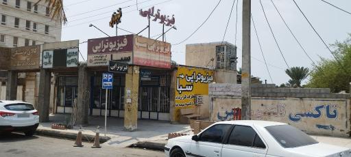 عکس کلینیک فیزیوتراپی سبا