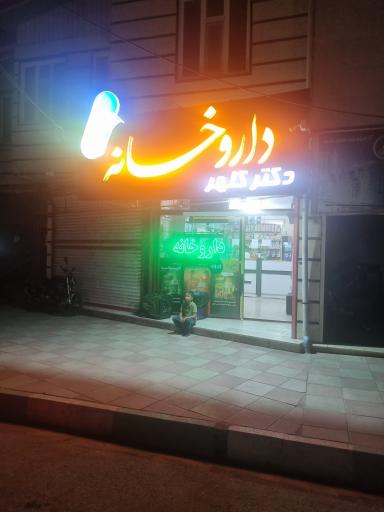عکس داروخانه دکتر کلهر
