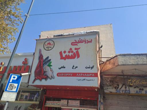 عکس پروتئینی آشنا