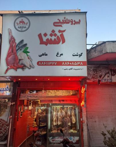 عکس پروتئینی آشنا