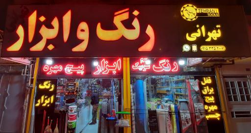 رنگ و ابزار تهرانی