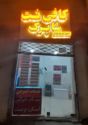 عکس کافی نت شاپرک