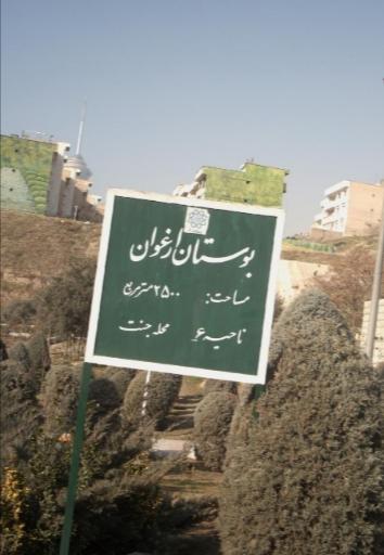 عکس پارک ارغوان