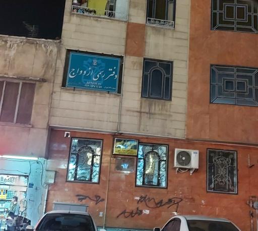 عکس دفتر رسمی ثبت ازدواج ۱۷۲ تهران