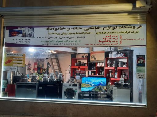 عکس فروشگاه لوازم خانگی خانه و خانواده (تقی پور)