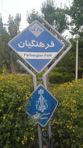 عکس بوستان فرهنگیان