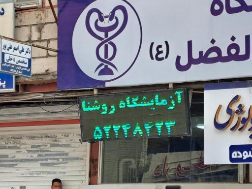 عکس آزمایشگاه روشنا(دکتر حیدری)