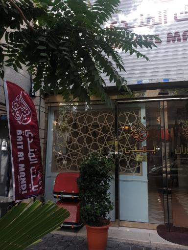 عکس رستوران بيت المندی