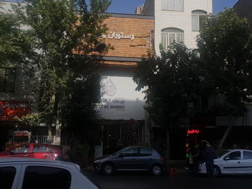 عکس رستوران بيت المندی