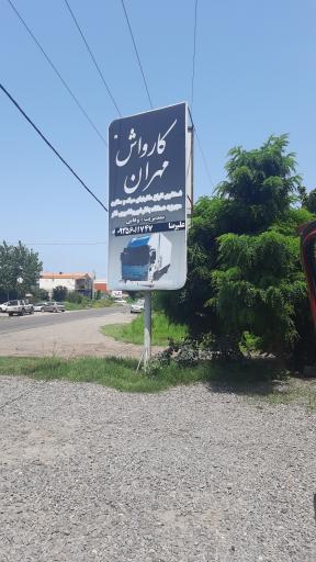 عکس کارواش مهران