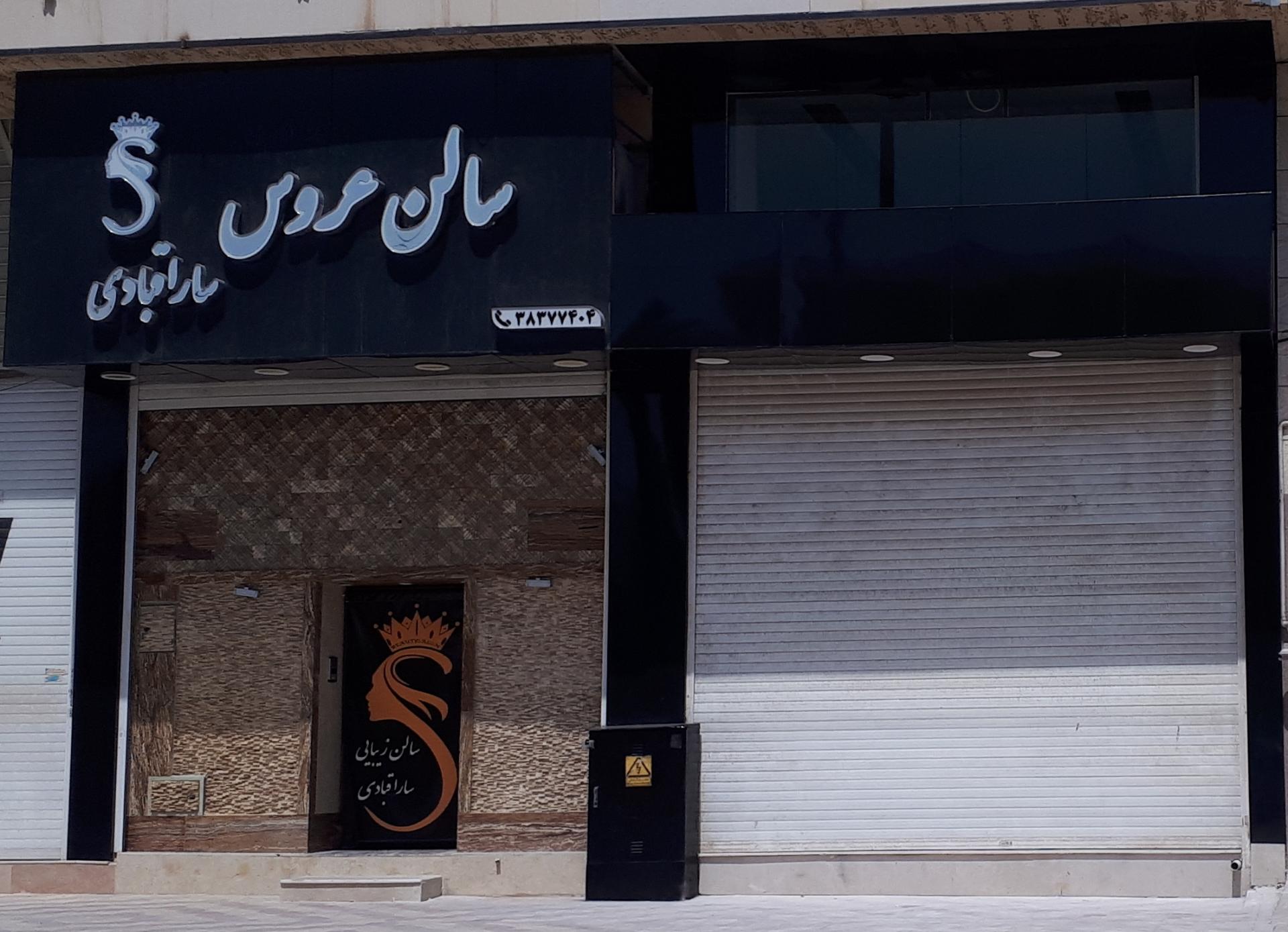 عکس سالن عروس سارا قبادی