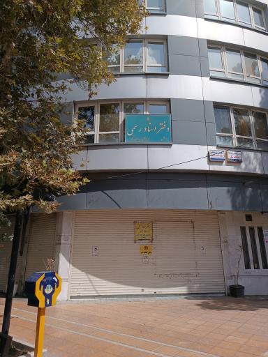 دفتر اسناد رسمی شماره ۱۰۰ مشهد