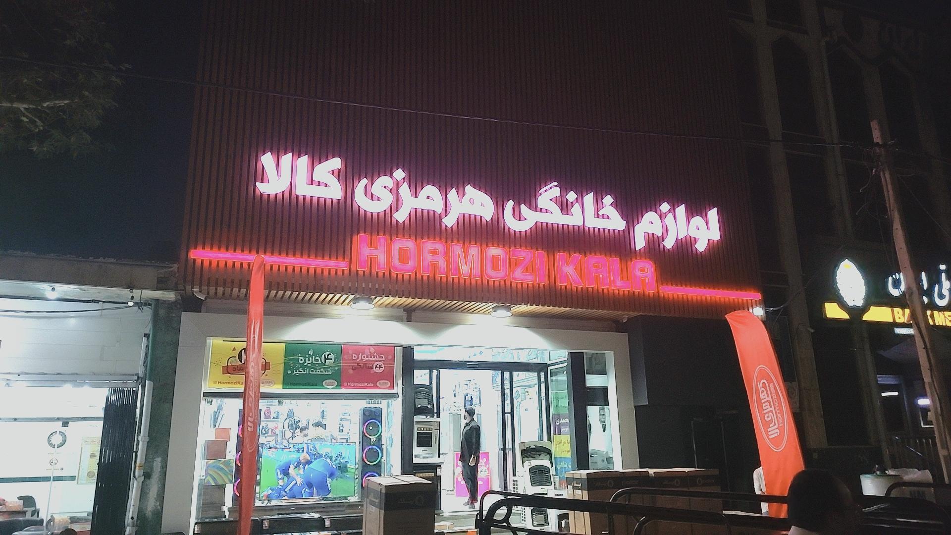 عکس لوازم خانگی هرمزی کالا