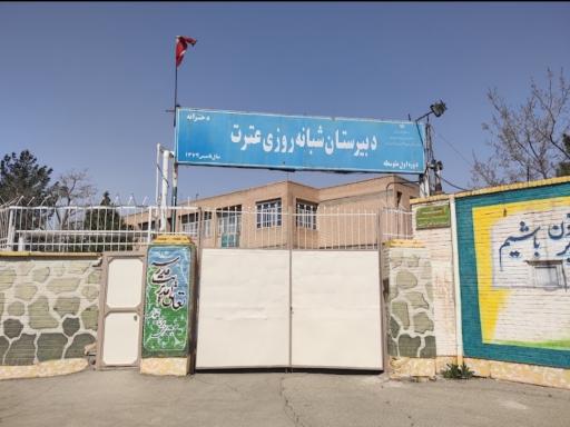 عکس دبیرستان شبانه روزی عترت