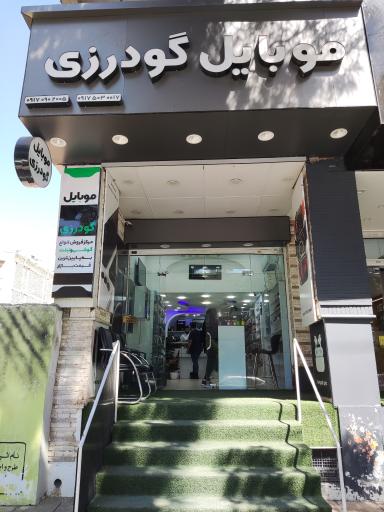 عکس موبایل گودرزی