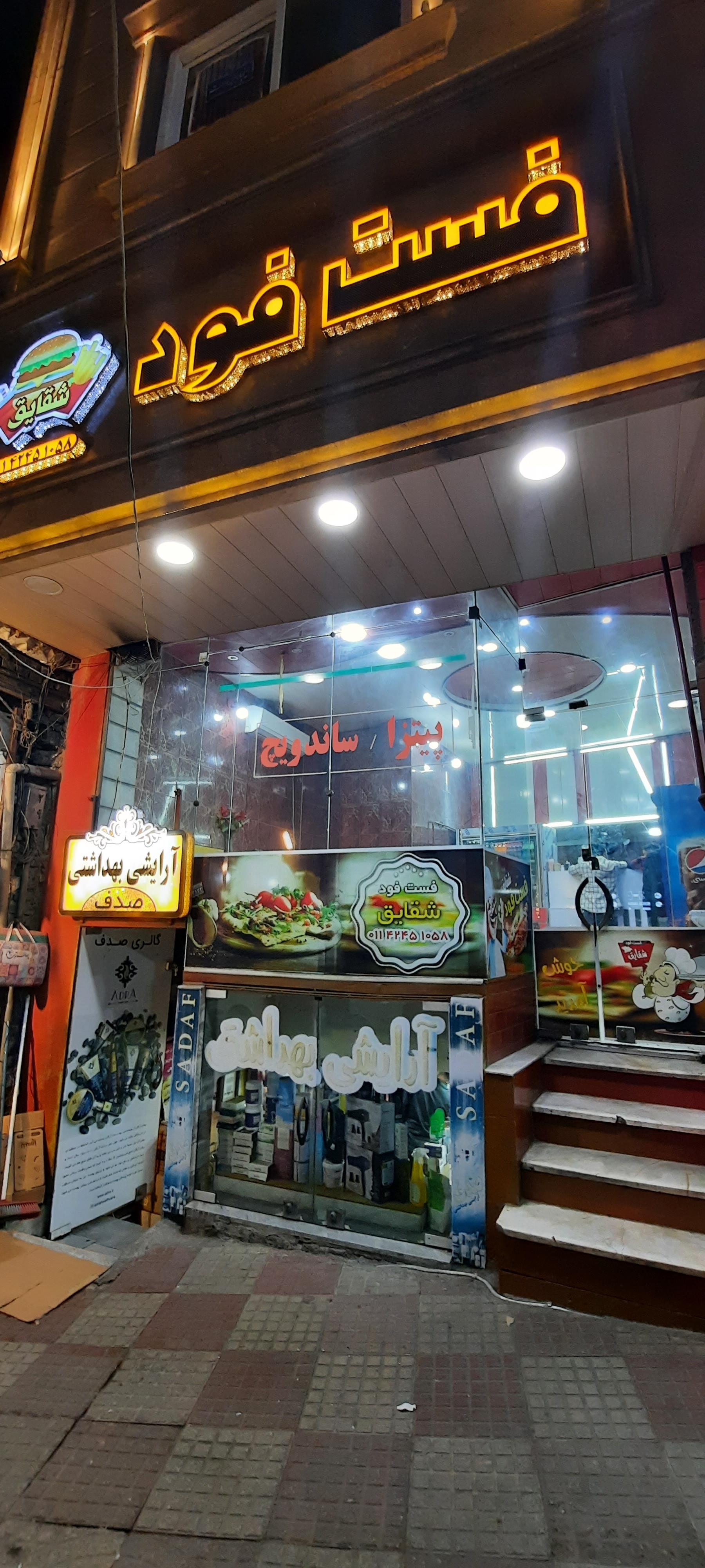 عکس فست فود شقایق