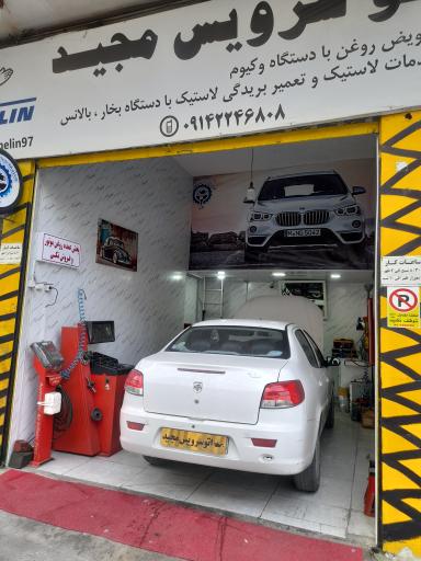 عکس اتو سرویس تخصصی مجید