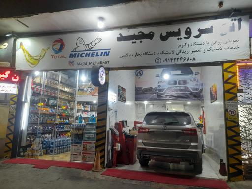 عکس اتو سرویس تخصصی مجید