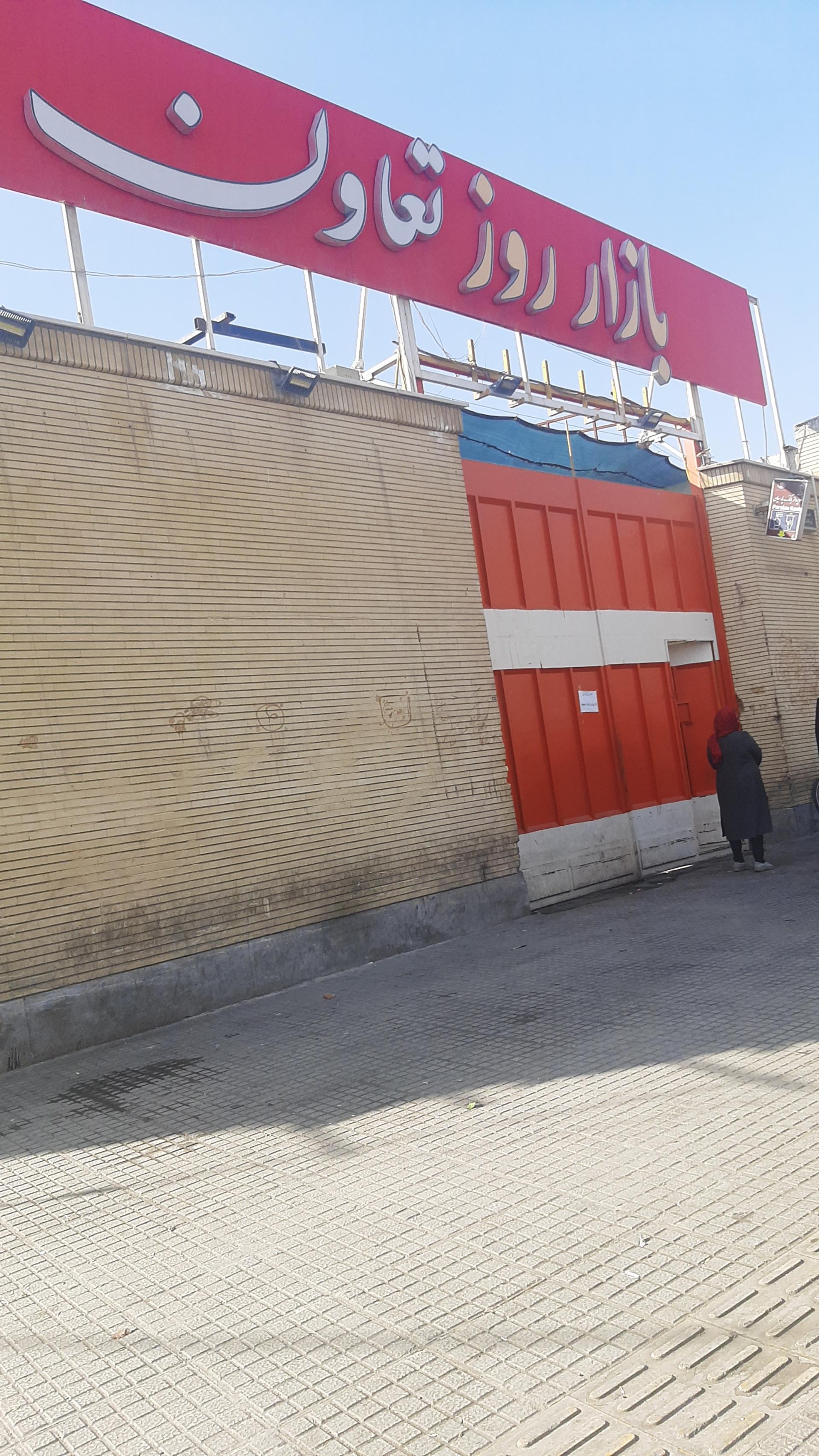 عکس بازار روز تعاون